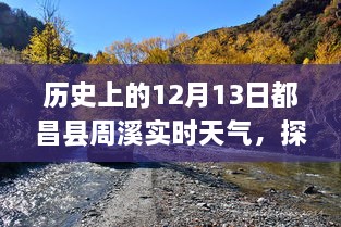 歷史上的12月13日都昌縣周溪實(shí)時(shí)天氣查詢(xún)之旅，探索歷史天氣的神秘之旅揭秘！