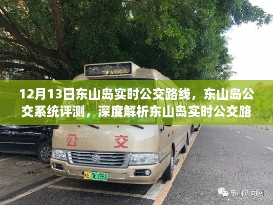 東山島實(shí)時(shí)公交路線(xiàn)深度解析與公交系統評測體驗報告