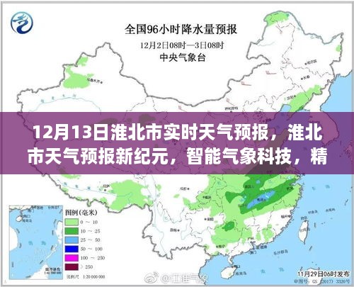 淮北市天氣預報新紀元，智能氣象科技精準預測未來(lái)天氣（實(shí)時(shí)天氣預報）