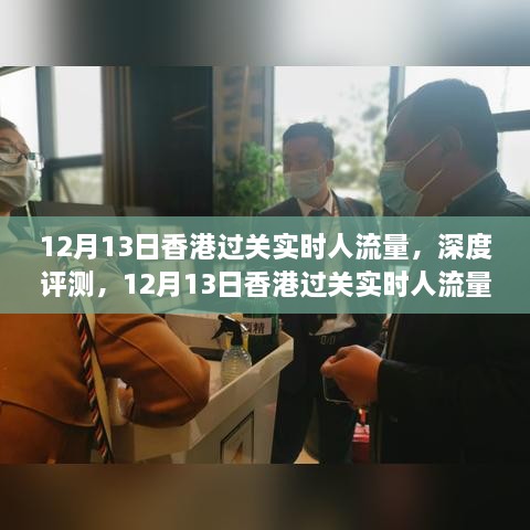 深度解析，香港過(guò)關(guān)實(shí)時(shí)人流量，全方位解讀香港過(guò)關(guān)人流狀況