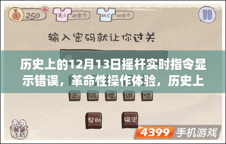 歷史上的12月13日，搖桿實(shí)時(shí)指令顯示錯誤引發(fā)革命性操作體驗，重塑科技新紀元