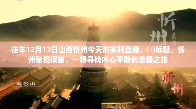 忻州秘境探秘，尋找內心平靜的直播之旅紀實(shí)（直播回顧）
