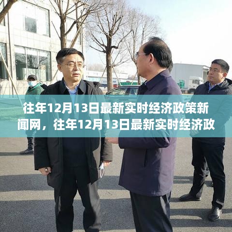 往年12月13日最新實(shí)時(shí)經(jīng)濟政策新聞解讀與報道速遞