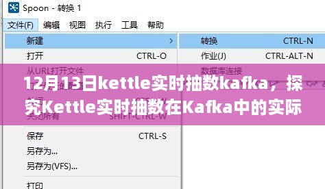 Kettle實(shí)時(shí)抽數在Kafka中的實(shí)際應用，優(yōu)劣分析與個(gè)人觀(guān)點(diǎn)