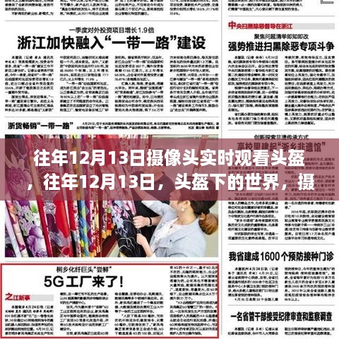往年12月13日頭盔下的真實(shí)瞬間，攝像頭實(shí)時(shí)記錄的世界