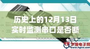 歷史上的特殊守護，串口連線(xiàn)下的溫馨日常與實(shí)時(shí)監測的守護
