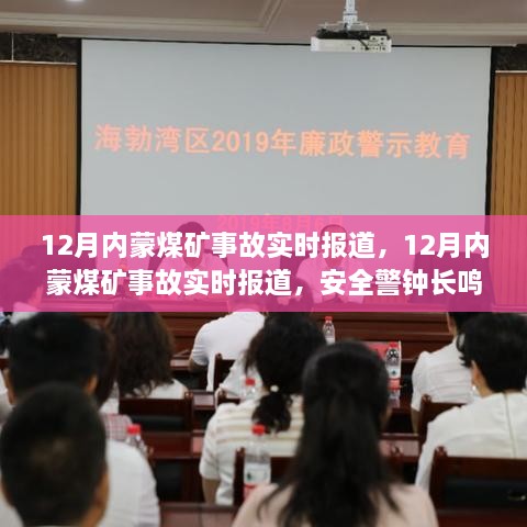 12月內蒙煤礦事故實(shí)時(shí)報道，安全警鐘長(cháng)鳴
