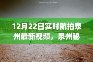 12月22日泉州實(shí)時(shí)航拍探秘，自然美景之旅開(kāi)啟