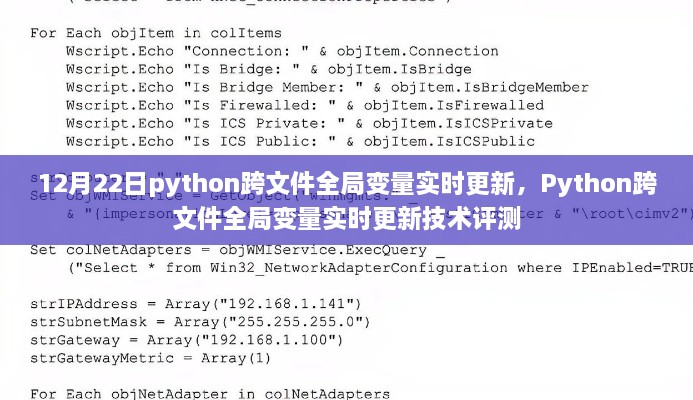 Python跨文件全局變量實(shí)時(shí)更新技術(shù)評測及實(shí)現解析