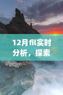 12月FIL實(shí)時(shí)分析，自然美景之旅與內心的寧靜探索