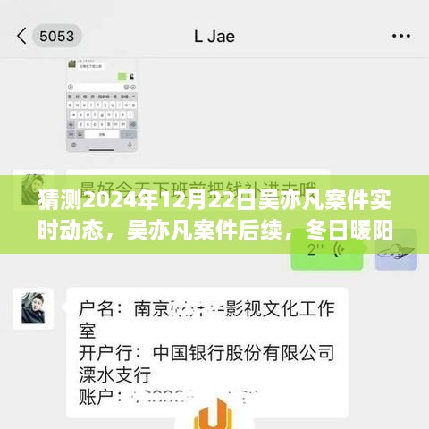 吳亦凡案件后續進(jìn)展預測，冬日暖陽(yáng)下的期待與陪伴，實(shí)時(shí)動(dòng)態(tài)揭曉時(shí)刻