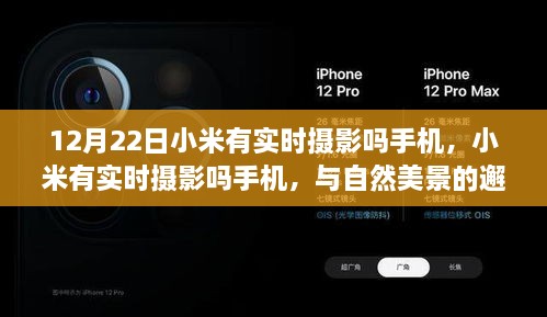 小米實(shí)時(shí)攝影手機，與自然美景的邂逅之旅