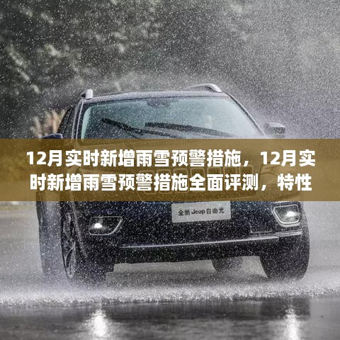 12月雨雪預警措施全面評測，特性、體驗與競品對比，實(shí)時(shí)新增預警系統實(shí)戰解析