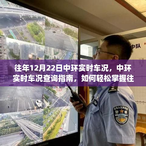 往年12月22日中環(huán)車(chē)況詳解，查詢(xún)指南與數據掌握技巧（適用于初學(xué)者與進(jìn)階用戶(hù)）