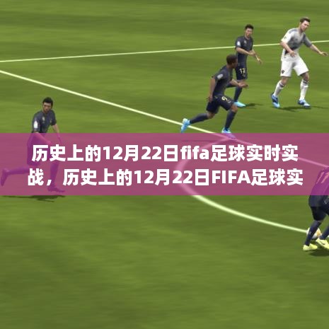 歷史上的FIFA足球實(shí)戰，深度探討價(jià)值及影響在12月22日這一特殊日子中的體現
