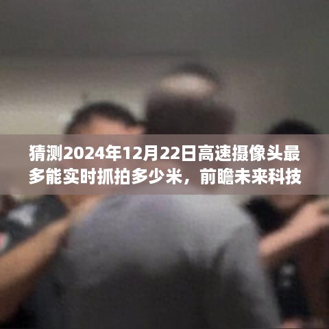 前瞻未來(lái)科技，預測高速攝像頭在2024年的實(shí)時(shí)抓拍能力邊界探索，實(shí)時(shí)抓拍距離能達多少米？