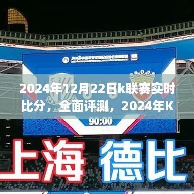 2024年K聯(lián)賽實(shí)時(shí)比分全面評測與深度應用體驗分析