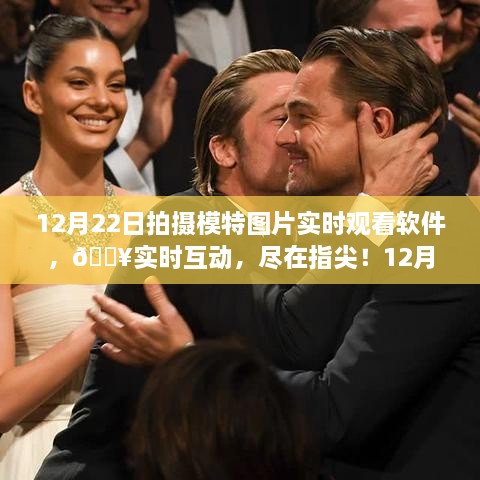 12月22日全新上線(xiàn)，模特圖片實(shí)時(shí)觀(guān)看軟件，互動(dòng)盛宴重塑視覺(jué)體驗