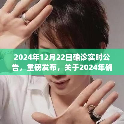 關(guān)于2024年確診實(shí)時(shí)公告的深度解讀與指南（全面解析，最新重磅發(fā)布）