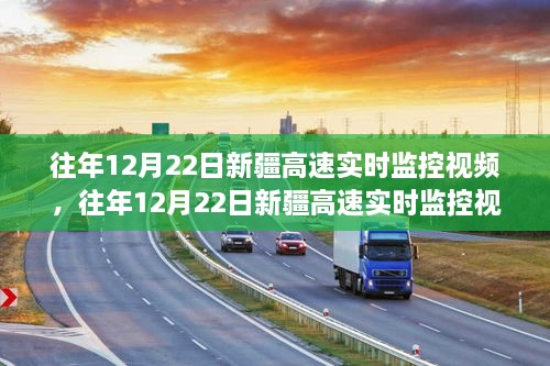 往年12月22日新疆高速實(shí)時(shí)監控視頻及全面評測介紹