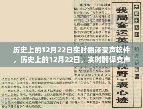 實(shí)時(shí)翻譯變聲軟件的發(fā)展與影響，歷史上的12月22日回顧