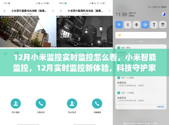 小米智能監控，12月實(shí)時(shí)監控新體驗，科技守護家的每一刻
