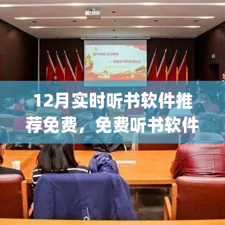 十二月最佳實(shí)時(shí)免費聽(tīng)書(shū)軟件深度解析與推薦