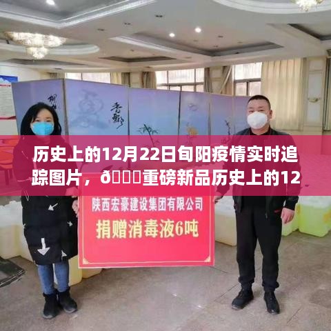 歷史上的12月22日旬陽(yáng)疫情實(shí)時(shí)追蹤圖片——科技重塑追蹤體驗，開(kāi)啟智能生活新紀元