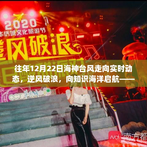 歷年12月22日海神臺風(fēng)走向實(shí)時(shí)動(dòng)態(tài)分析，逆風(fēng)破浪，啟示知識海洋的航向
