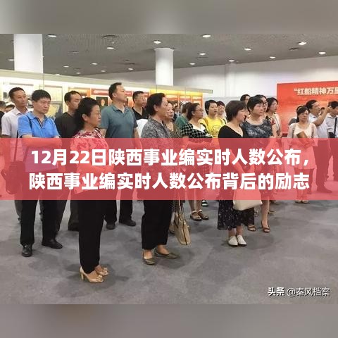 陜西事業(yè)編實(shí)時(shí)人數公布背后的勵志故事，夢(mèng)想起航，學(xué)習成就未來(lái)！