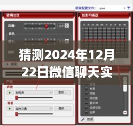 微信聊天實(shí)時(shí)變聲功能預測，2024年12月22日的設置與爭議