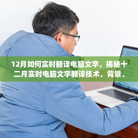 揭秘十二月實(shí)時(shí)電腦文字翻譯技術(shù)，背景、進(jìn)展、領(lǐng)域影響與實(shí)際操作指南