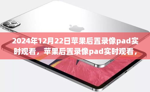 技術(shù)革新下的新視界，蘋(píng)果后置錄像pad實(shí)時(shí)觀(guān)看功能發(fā)布