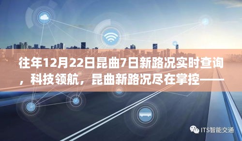智能昆曲實(shí)時(shí)查詢(xún)系統重磅升級，往年12月22日起七日新路況盡在掌控