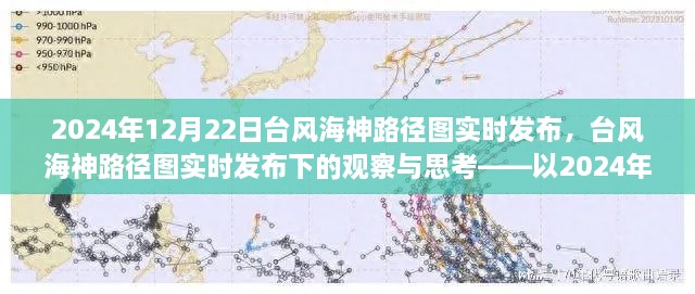 臺風(fēng)海神路徑圖實(shí)時(shí)發(fā)布下的觀(guān)察與思考——以2024年12月22日為例