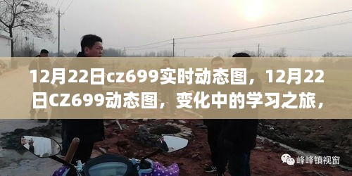 12月22日CZ699實(shí)時(shí)動(dòng)態(tài)圖，學(xué)習之旅中的自信與成就感魔法