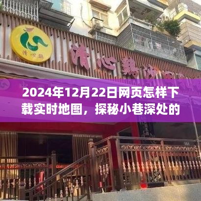 探秘實(shí)時(shí)地圖下載，神奇小店助你發(fā)現小巷深處的隱藏寶藏
