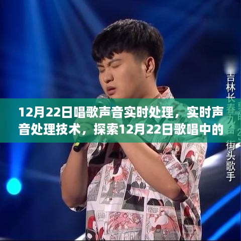 探索聲音魔法，實(shí)時(shí)處理技術(shù)下的歌唱體驗，12月22日的聲音魔法之旅