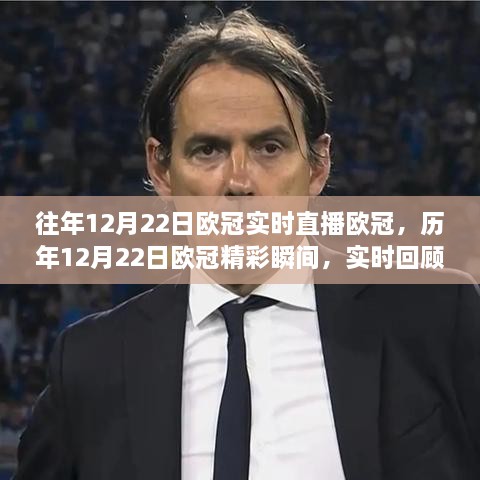 歷年12月22日歐冠精彩瞬間回顧與前瞻，實(shí)時(shí)直播回顧與前瞻展望