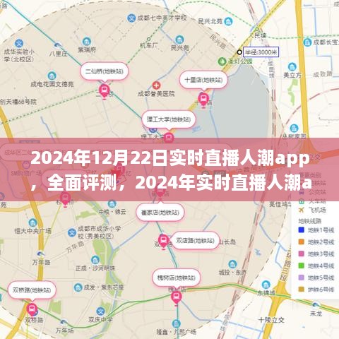 全面評測2024年實(shí)時(shí)直播人潮app，特性、體驗、競品對比及用戶(hù)分析