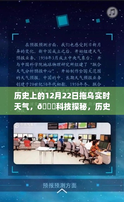 智能氣象新紀元體驗之旅，歷史上的12月22日拖烏實(shí)時(shí)天氣探秘?????