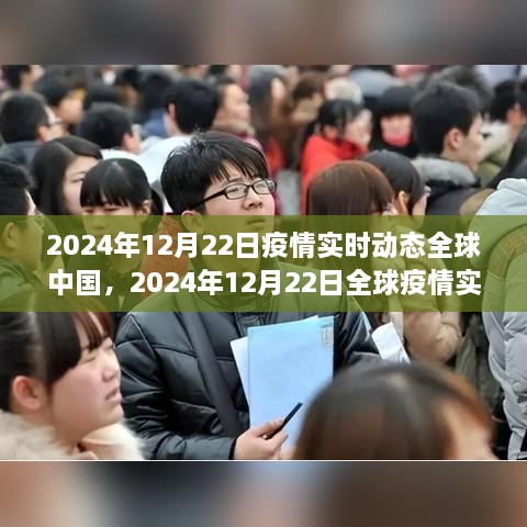 全球疫情實(shí)時(shí)動(dòng)態(tài)與中國防控進(jìn)展深度解析，2024年12月22日報告