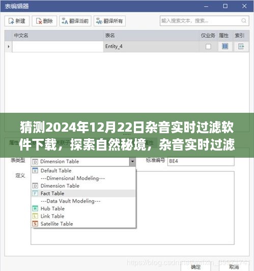 探索自然秘境，雜音實(shí)時(shí)過(guò)濾軟件的奇妙啟示與下載之旅