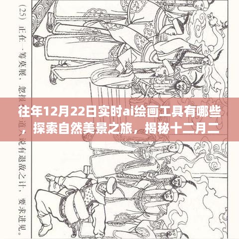揭秘實(shí)時(shí)AI繪畫(huà)工具，探索心靈之旅，探索自然美景與最新技術(shù)（十二月二十二日版）