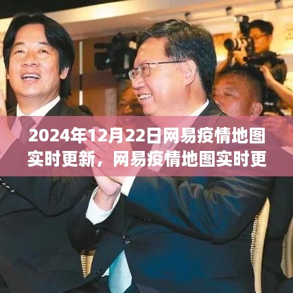 網(wǎng)易疫情地圖實(shí)時(shí)更新，洞察2024年疫情防控態(tài)勢新變化
