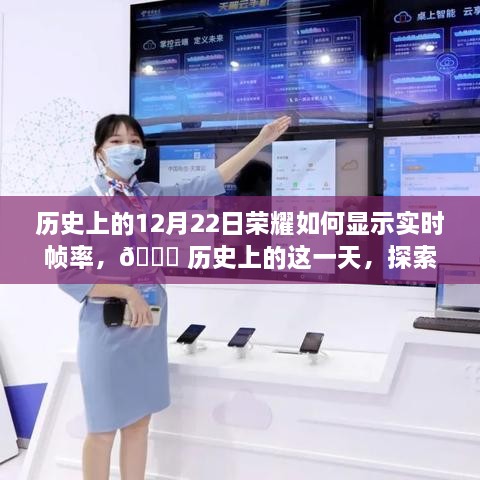 ?? 探索榮耀實(shí)時(shí)幀率技術(shù)的革命之旅，歷史上的榮耀12月22日如何顯示實(shí)時(shí)幀率??