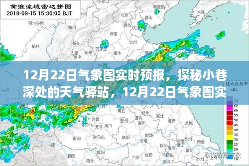 探秘小巷深處的天氣驛站，揭秘12月22日氣象圖實(shí)時(shí)預報下的驚喜邂逅