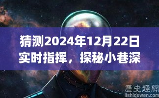 探秘小巷深處的獨特風(fēng)味，揭秘隱藏美食盛宴，實(shí)時(shí)指揮2024年12月22日美食之旅