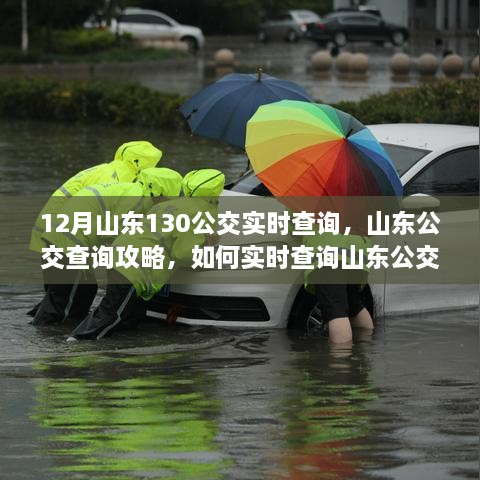 山東公交查詢(xún)攻略，如何實(shí)時(shí)查詢(xún)山東公交130線(xiàn)路信息（含最新實(shí)時(shí)更新）