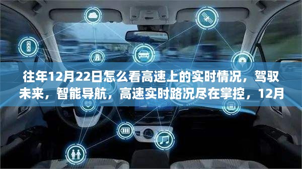 駕馭未來(lái)智能導航，實(shí)時(shí)掌控高速路況，開(kāi)啟出行新紀元——12月22日高速實(shí)時(shí)路況解析